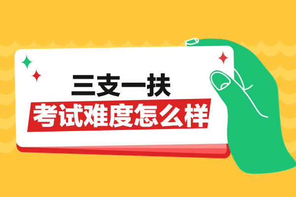 郑州三支一扶考试深度解析：备考策略与竞争力提升指南