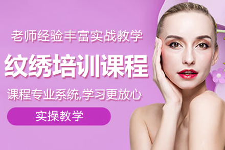 上海专业纹绣技术精修课程全解析