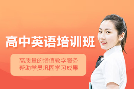 北京京普教育高中英语特训课程解析