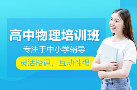 北京京普高中物理特训班：解密高考物理高分策略