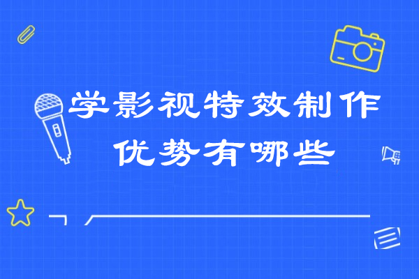 揭秘影视特效培训六大核心竞争力 