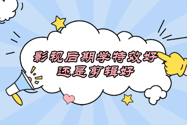 2024影视后期职业选择：剪辑与特效深度解析