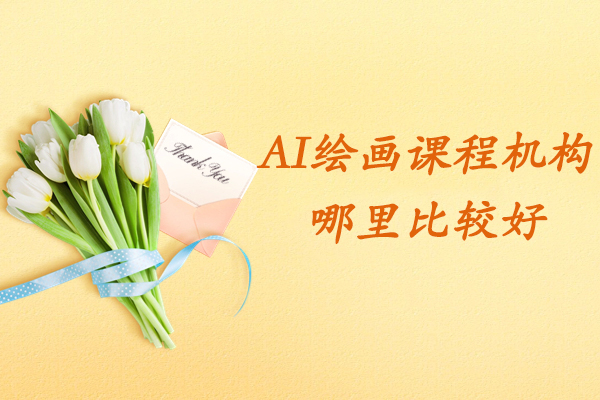 杭州AI绘画培训优选指南：专业课程与实战教学解析