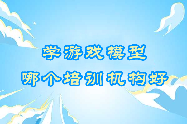 杭州游戏模型设计培训深度解析：如何选择优质教育机构