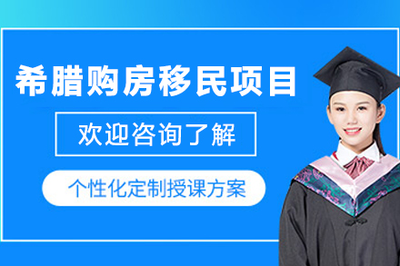 希腊购房新政深度解析：不同区域投资移民指南