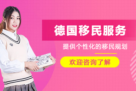 德国移民全解析：申请条件与政策优势深度解读