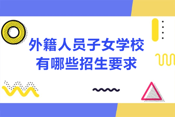 深美国际学校招生政策全解析：身份认证+年龄要求+入学考核全流程