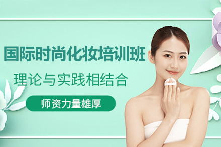 广州时尚美妆课程全解析：专业师资团队助您考取美容师证书