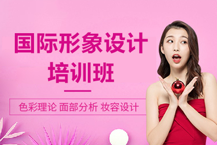 广州国际形象设计课程深度解析：从零基础到职业认证