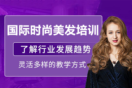 广州专业美发师培养计划 - 国际时尚造型课程深度解析