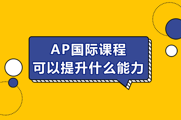 AP国际课程如何全面锻造学术竞争力