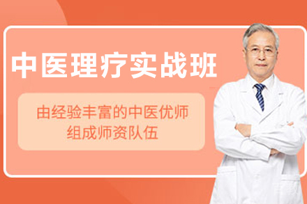 昆明中医理疗师培训直通班课程深度解析