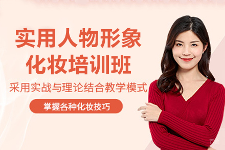 广州形象设计培训攻略：实用化妆课程全方位解析