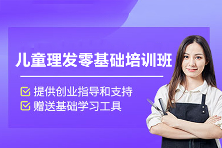 广州儿童美发技能速成班：零基础到专业造型师培养方案
