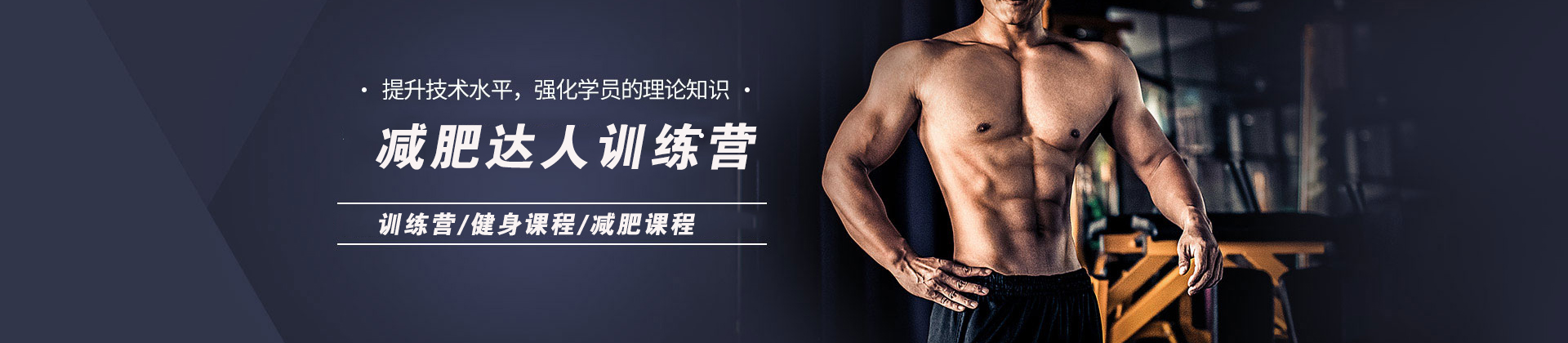 青岛减肥达人训练营