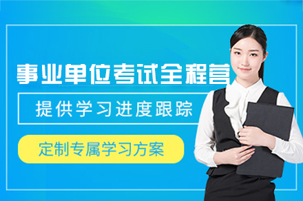 事业单位考试通关特训课程体系全解析