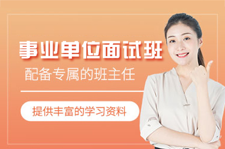 乌鲁木齐事业单位面试突破指南 - 全岸公考深度解析