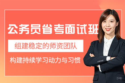 乌鲁木齐公务员面试特训课程全解析：省考高分秘诀大公开