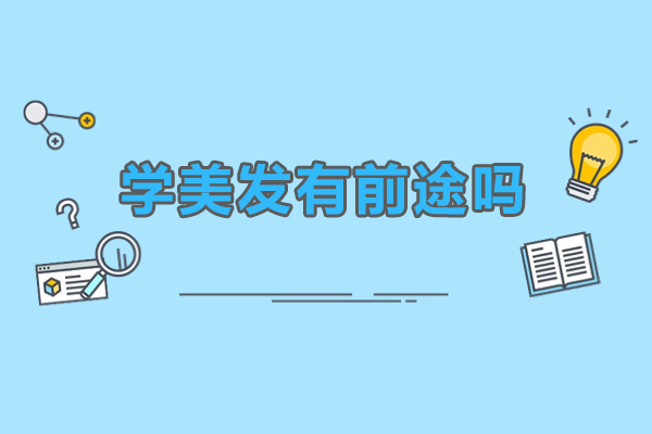 广州美发行业职业前景深度解析：从技能培训到创业发展全指南 