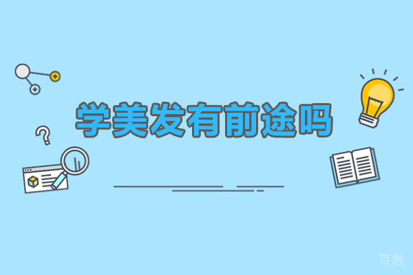 广州美发行业职业前景深度解析：从技能培训到创业发展全指南 