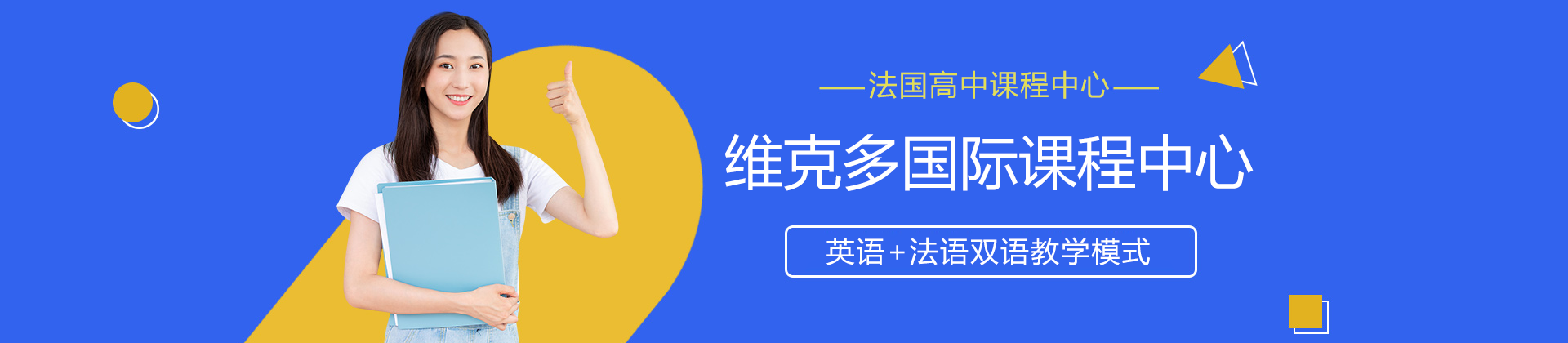 上海维克多国际课程中心机构