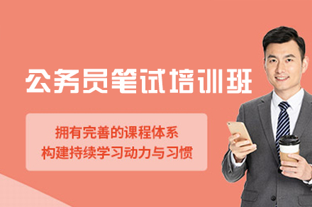 乌鲁木齐公务员考试特训课程深度解析