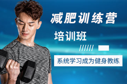 青岛封闭式瘦身训练营课程全解析：科学塑形与习惯养成指南
