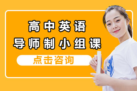 上海高中生英语提升课程全解析 - 家辉私塾教学体系深度解读