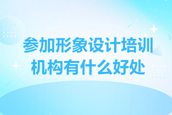 形象设计培训机构五大核心价值解析 