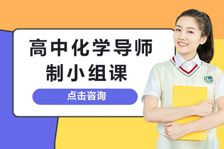 上海高中化学辅导课程特色解析与教学优势