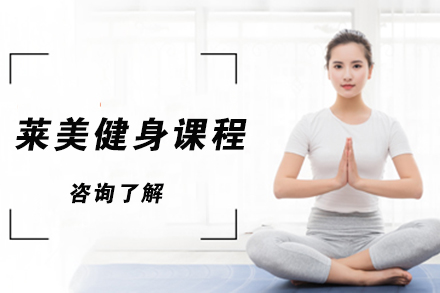 青岛莱美科学减重训练营课程深度解析