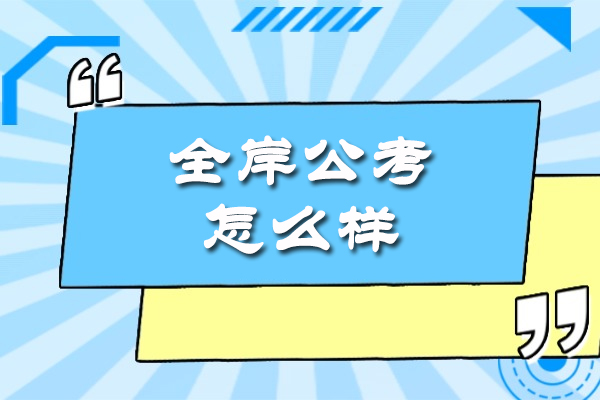 新疆全岸公考培训深度解析：六大核心优势助力公考通关
