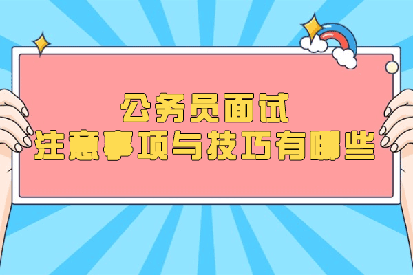 公务员面试全攻略：从细节准备到实战应答技巧解析