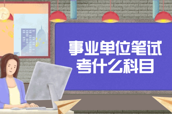 事业单位笔试科目全解析与高效备考指南