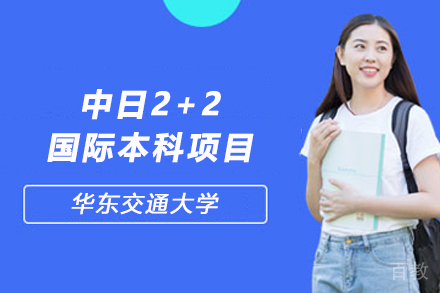 华东交通大学中日2+2国际本科项目深度解析