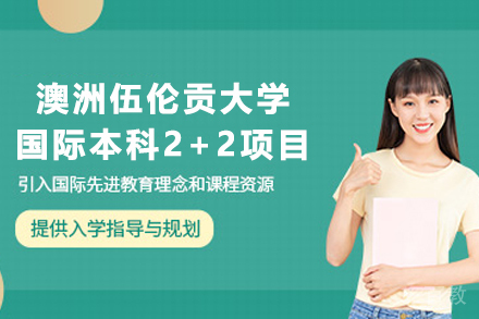 江西财经大学2+2国际本科直通车｜伍伦贡大学精英培养方案