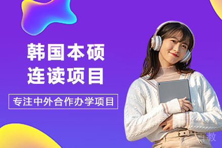 西安交大苏州研究院韩国本硕连读项目全解析