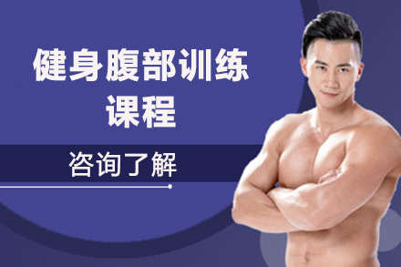 青岛健身腹部训练课程全方位解析