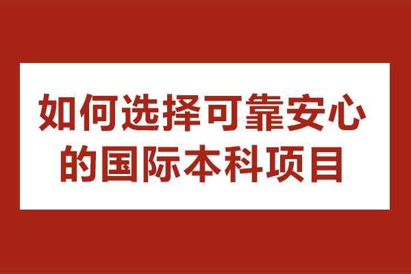 国际本科择校全攻略：5大核心维度助您规避风险