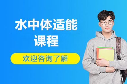 青岛水中健身课程：零损伤燃脂训练全解析