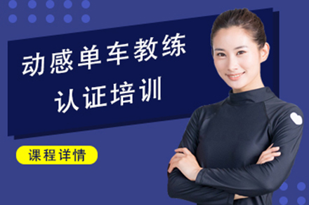 青岛专业动感单车燃脂训练全攻略