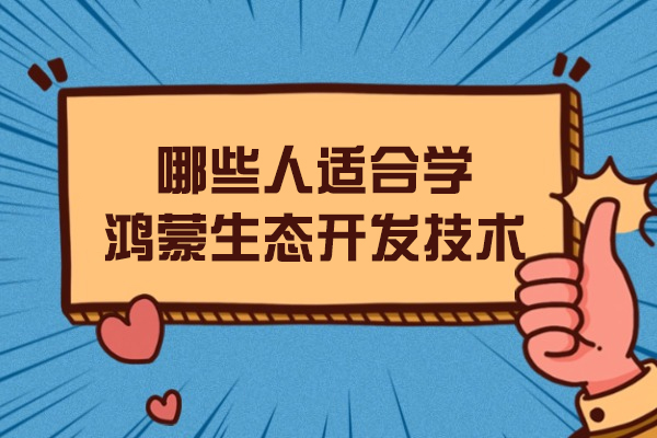 鸿蒙开发技术学习指南：五类开发者必备技能解析