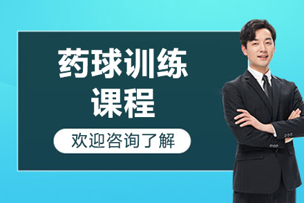 青岛药球训练全攻略：高效燃脂塑形秘籍大公开