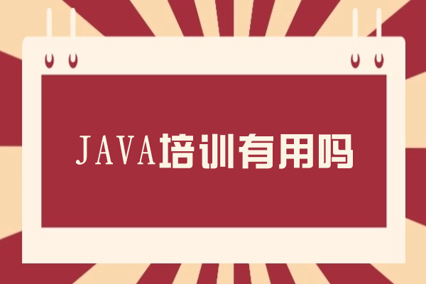 JAVA系统培训深度解析：从零基础到职场精通的进阶之路