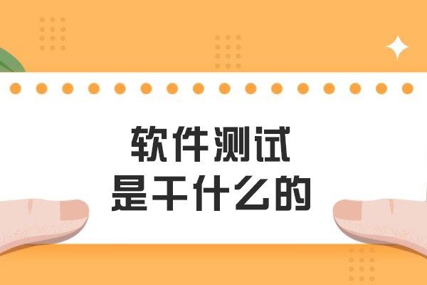 软件测试核心价值解析与实战培训指南