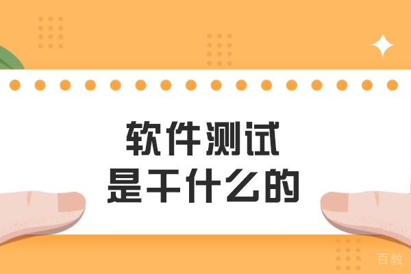 软件测试核心价值解析与实战培训指南