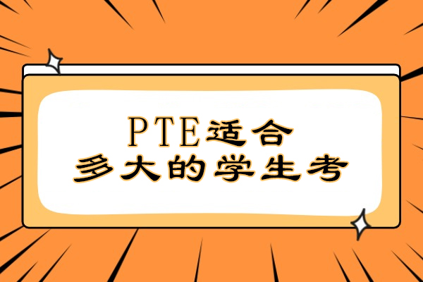 PTE考试年龄适配指南：从青少年到职场人的备考策略