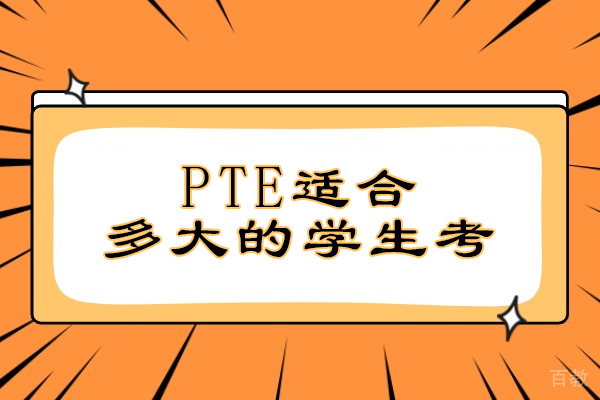 PTE考试年龄适配指南：从青少年到职场人的备考策略 
