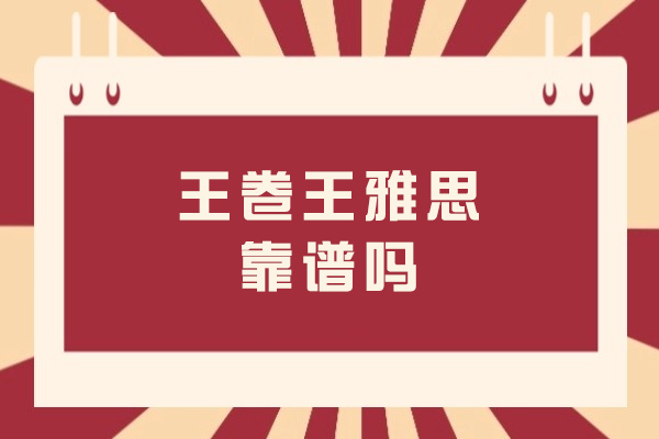 揭秘王卷王雅思培训效果：学员真实进步轨迹解析