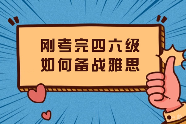 四六级后雅思写作突破指南：5大核心策略解析
